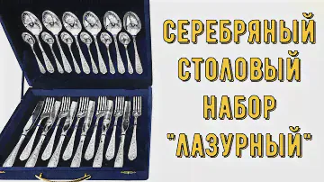 Серебряный набор столовых приборов "Лазурный" (24 предмета) (english subtitles)