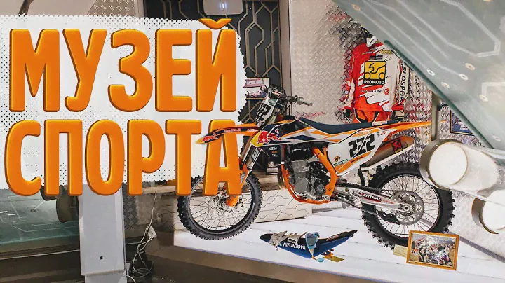 Музей спорта РФ - Стоит ли посетить? #обзор #мотоспорт #история