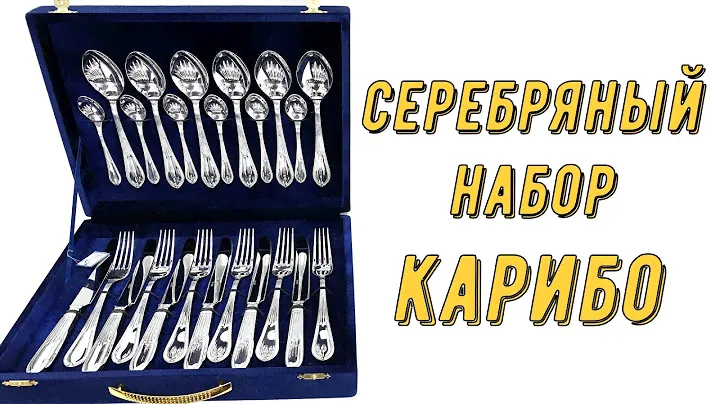 Серебряный набор столовых приборов "Карибо" (24 предмета) (english subtitles)