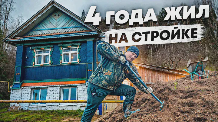 🏠 РЕМОНТ СТАРОГО ДОМА, 4 ГОДА ПРОЛЕТЕЛИ КАК 23 МИНУТЫ