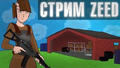 ZEED Выживание СТРИМ! Играю с ютуберами! Стрим по ZEED ЗБТ