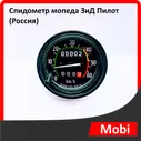 Спидометр мопеда ЗиД Пилот (Россия)