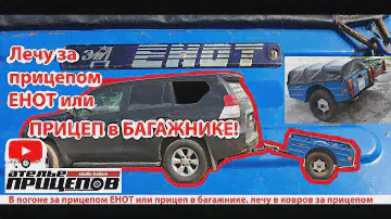 В погоне за прицепом ЕНОТ или ПРИЦЕП в багажнике! СССР, ЗИД, Автоприцеп, Ковров Прицеп для мотоцикла