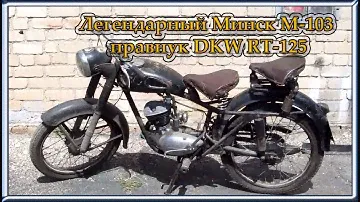 Легендарный Минск М 103 - правнук DKW RT 125