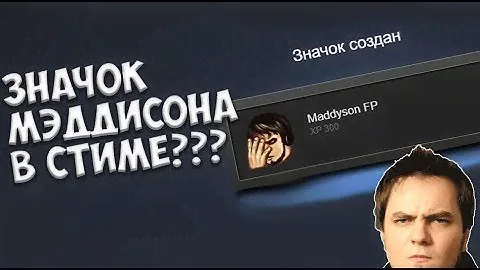 Как получить значок Мэддисона в Steam | СЕКРЕТНЫЕ ЗНАЧКИ STEAM