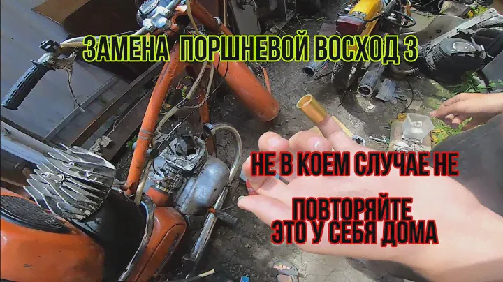 ЗАМЕНЯ ПОРШНЕВОЙ ВОСХОД 3, КОЛХОЗ И ТОЛЬКО!