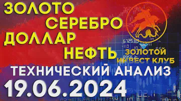 Рынок золота серебра доллара нефти 19 июня 2024 | технический анализ | золото серебро доллар нефть