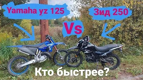 Китайский мотоцикл против японии ! zid 250 vs yamaha yz 125