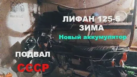 Лифан 125-5/ Зимний ОБЗОР/ С 16 лет