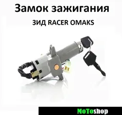 Замок зажигания на мотоцикл ЗИД RACER SPORT SIGMA OMAX SX 250 FX200 Phantom 125