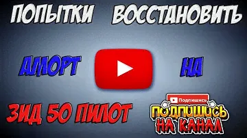 Попытка восстановить амортизатор на зид50