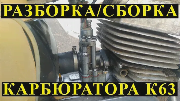 Разборка/сборка карбюратора мотоцикла Восход