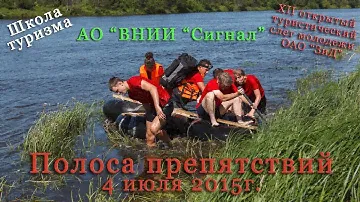 Турслет ОАО "ЗиД". Полоса препятствий. Школа туризма.