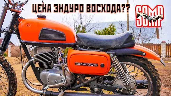 Цена  мото Эндуро СССР ? Восход - Сумасход , первый запуск