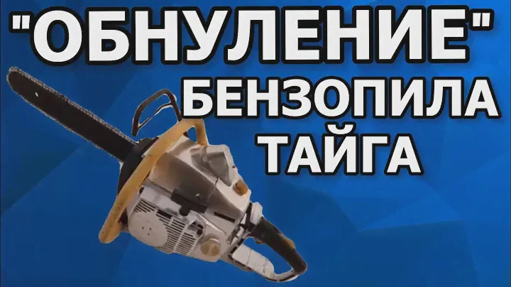 Бензопила  Тайга часть №4 (Завершающая)