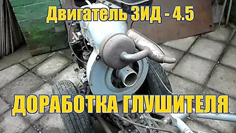 #3. Самодельный мотоблок с двигателем ЗИД - 4,5. ДОРАБОТКА ГЛУШИТЕЛЯ.