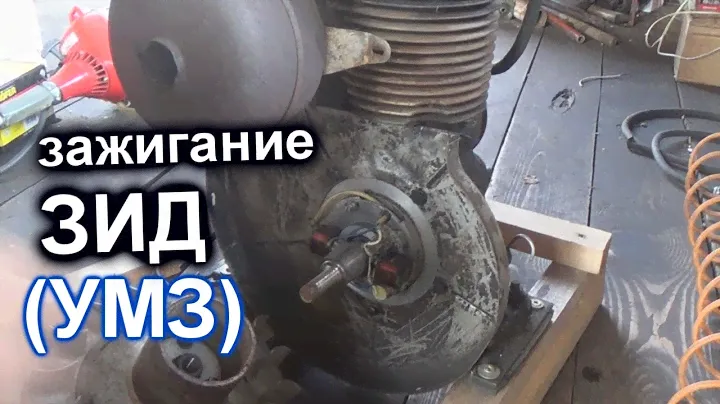 зажигание мотор ЗИД