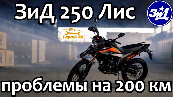 Первые проблемы на 200 км ЗиД 250 Лис