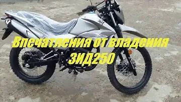 Зид 250 эндуро.Впечатления от владения спустя месяц и 50 км пробега