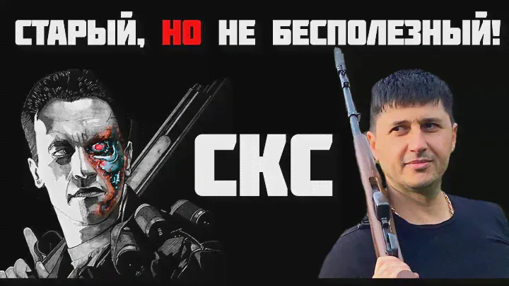 ОП СКС, культовый карабин!