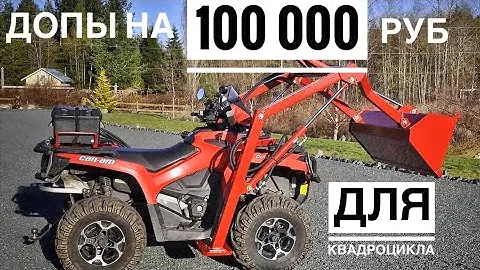 Что поставить на квадроцикл?