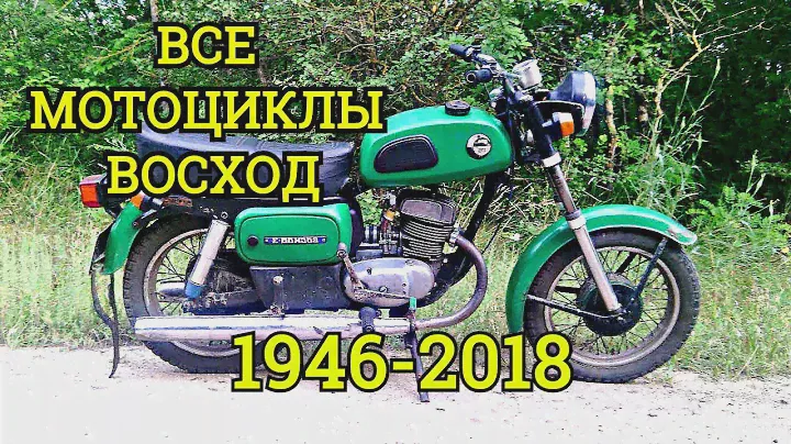 Все мотоциклы😎Восход😎в одном видео||ЗИД||Лифан||Lifan||Ковровец||Восход||