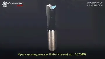 Фреза цилиндрическая пазовая Ilma (Италия) 1070499i