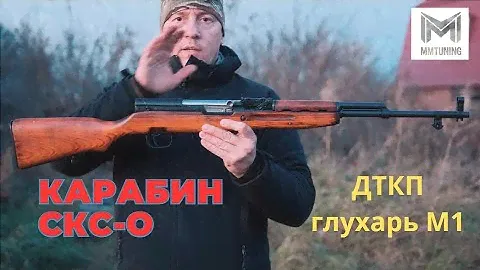 Карабин СКС-О. ДТКП Глухарь М-1.