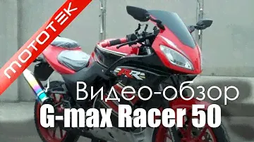 Мотоцикл G-max Racer 50  | Видео Обзор  | Обзор от  Mototek