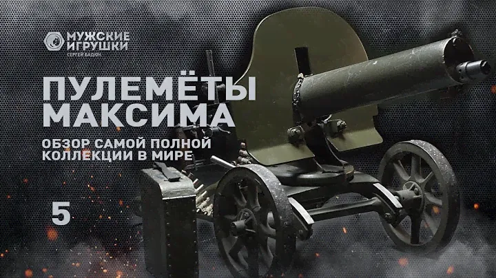 Пулемёты Максима - легендарное оружие со всего мира • Мужские Игрушки