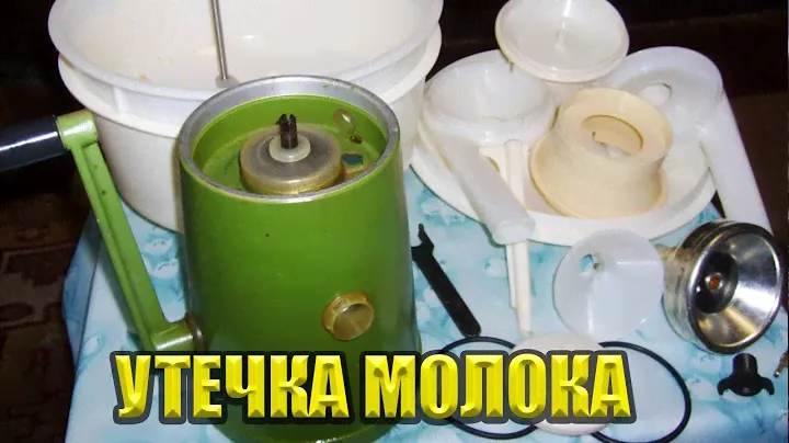 Неисправности СЕПАРАТОРА !   УТЕЧКА МОЛОКА. Что делать?!