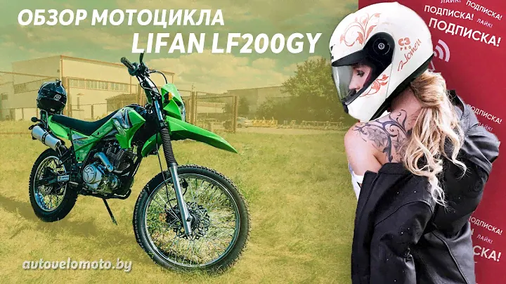 Обзор мотоцикла Lifan LF200GY. Купить эндуро мотоцикл в Беларуси.