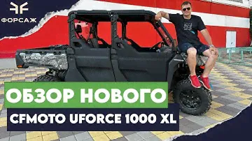 ОБЗОР НОВИНКИ 4Х МЕСТНОЙ БАГГИ CFMOTO UFORCE 1000 XLEPS