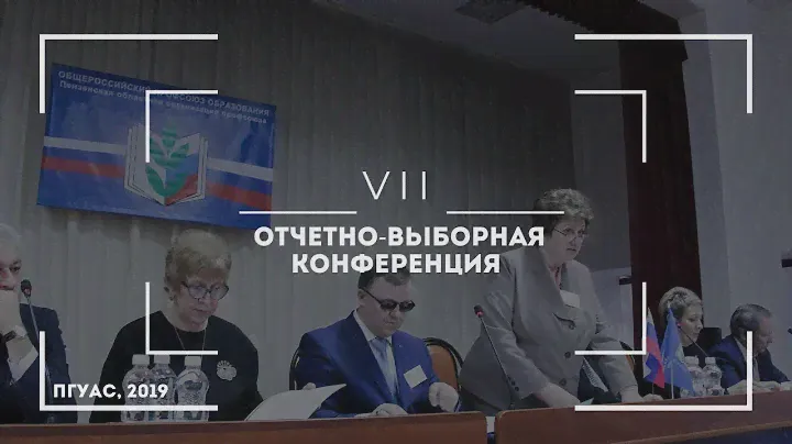 7 Отчетно-выборная профсоюзная конференция