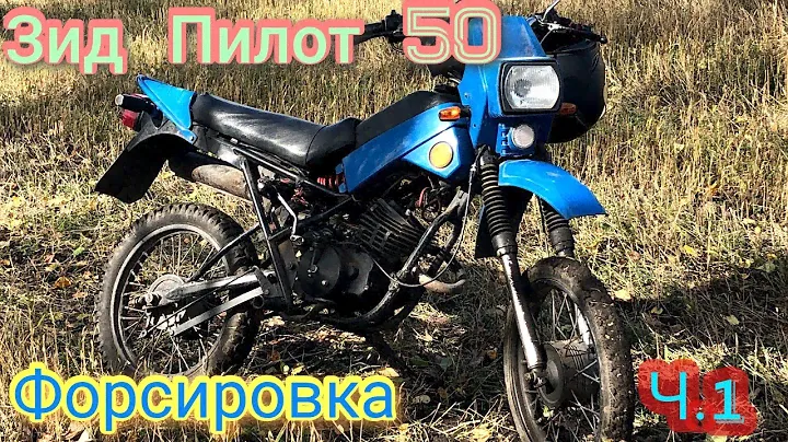Зид Пилот 50 Форсировка двигателя ч.1