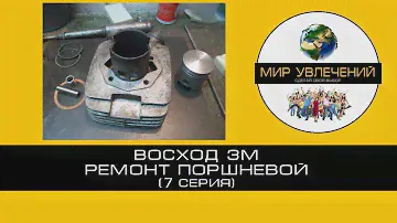 Восход 3М - Ремонт поршневой (7 серия)