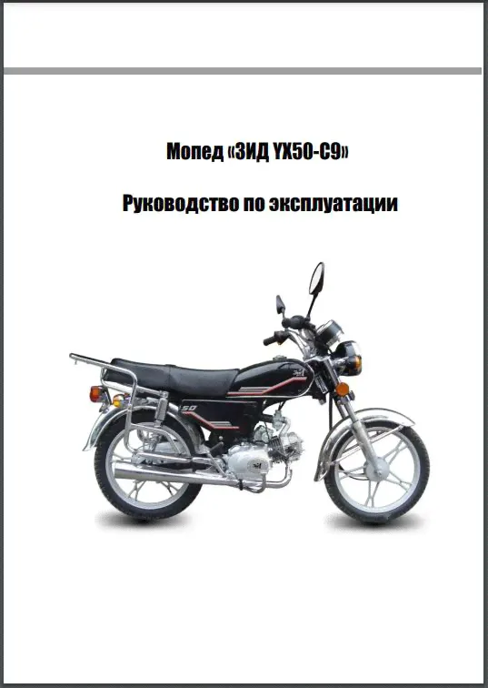 Руководство по эксплуатации мопед ЗИД