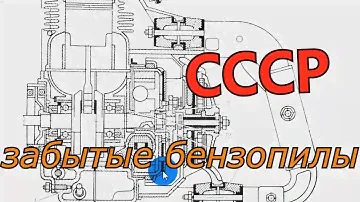 забытые бензопилы СССР