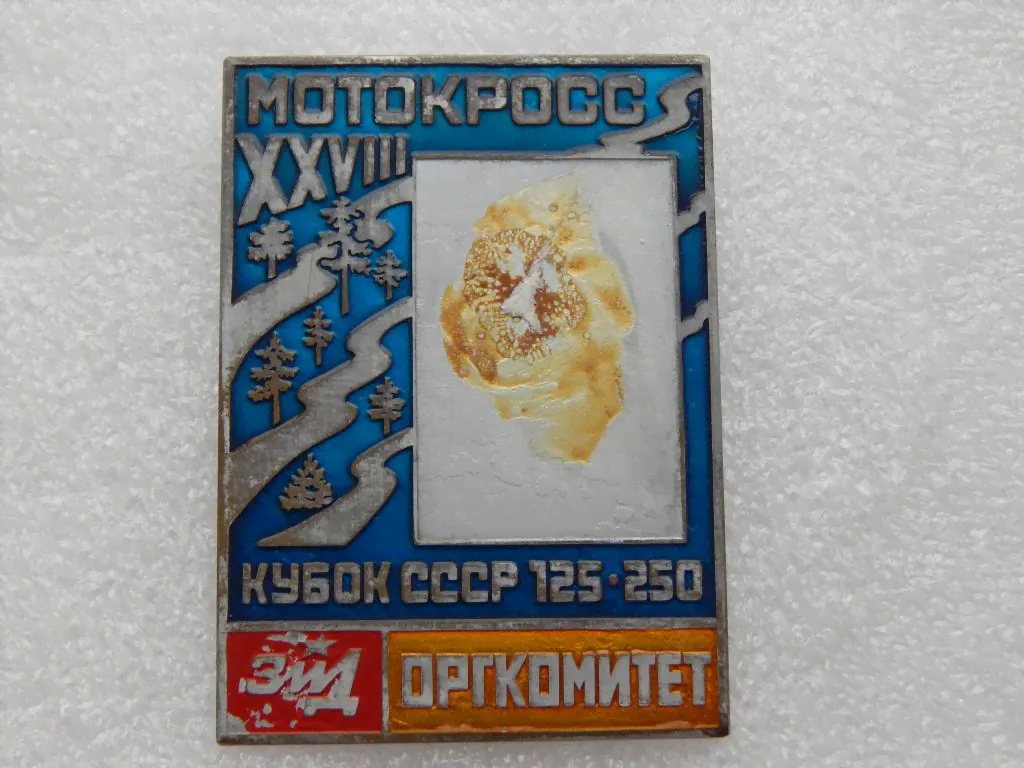 XXVIII Мотокросс КУБОК CCCР 125-250 ЗИД Оргкомитет.Редкость.-0