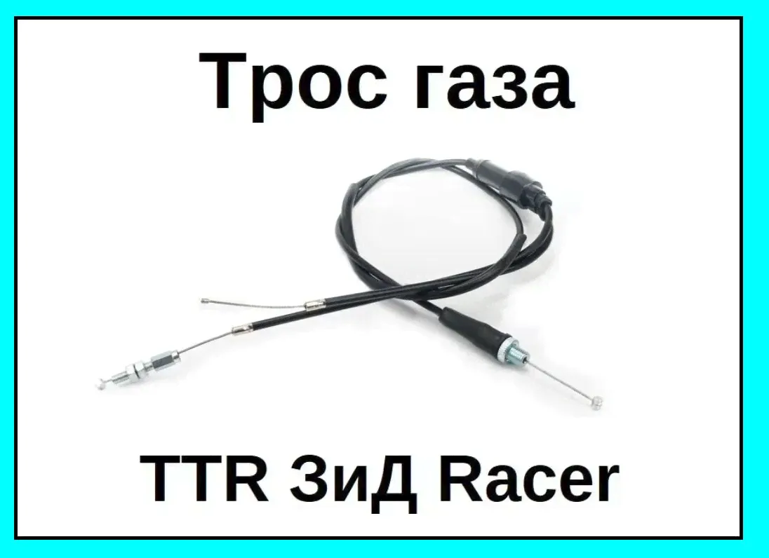 Трос газа двойной в сборе на мотоцикл питбайк TTR ЗиД Racer-0