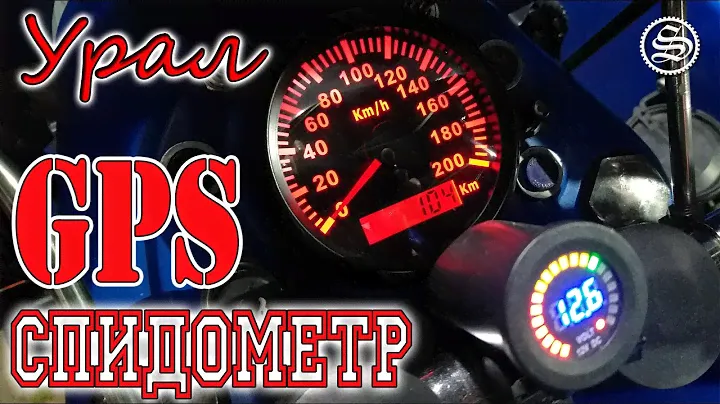 GPS спидометр для мотоцикла Урал. Установка и испытания.