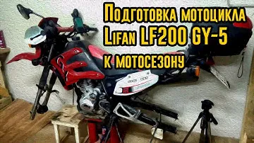 Подготовка мотоцикла Lifan LF200 GY-5 к мотосезону 2020. Техническое видео.
