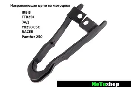 Направляющая успокоитель цепи слайдер на мотоцикл IRBIS TTR250 ЗиД YX250-C5C RACER Panther 250