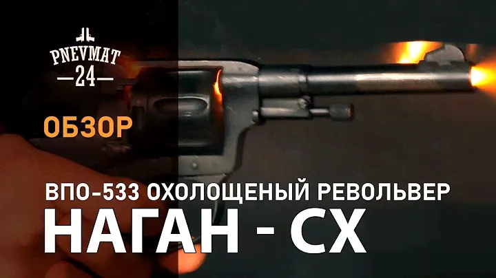 Наган-СХ (ВПО-533) 10ТК