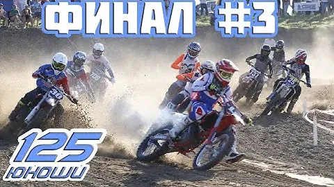 Мотокросс 125. Финал Первенства России по мотокроссу 2022 (ФИНАЛ №3). Мегион, Северная Лига, 30 июля