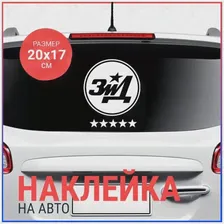 Наклейка на авто 20х17 ЗиД